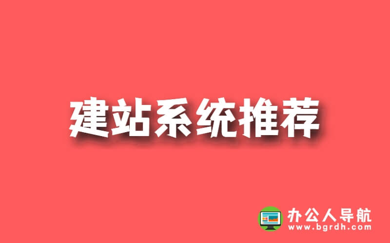 哪個建站系統比較好,建站系統推薦插圖 哪個建站系統比較好,建站系統推薦插圖