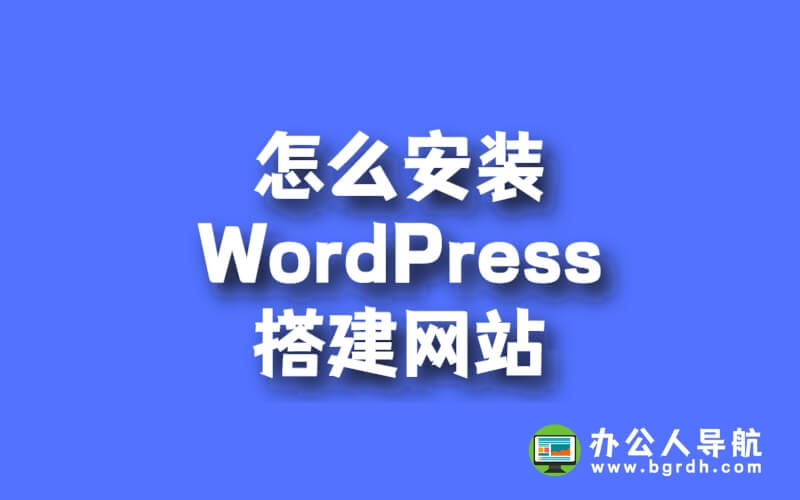 怎么安裝wordpress搭建網(wǎng)站插圖 怎么安裝wordpress搭建網(wǎng)站插圖