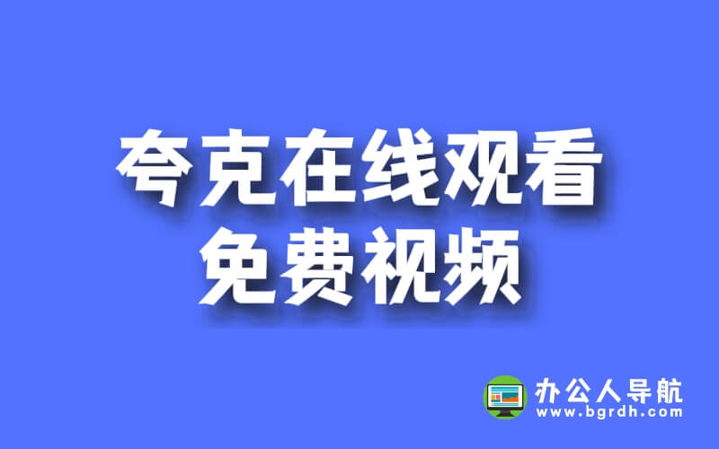 夸克如何在線觀看免費(fèi)視頻插圖 夸克如何在線觀看免費(fèi)視頻插圖