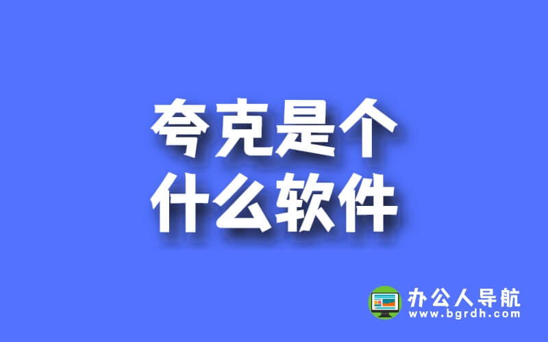 夸克是個(gè)什么軟件插圖 夸克是個(gè)什么軟件插圖