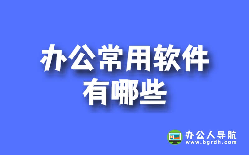 辦公常用軟件有哪些插圖 辦公常用軟件有哪些插圖