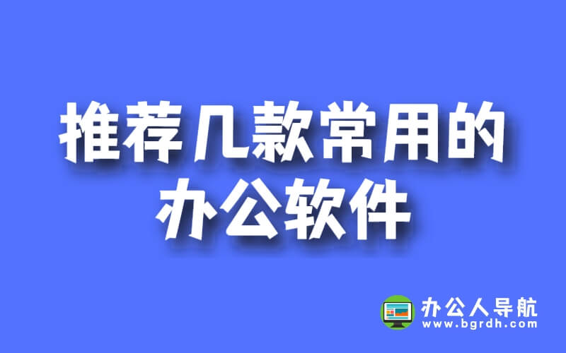 推薦幾款常用的辦公軟件,附免費(fèi)下載地址!插圖 推薦幾款常用的辦公軟件,附免費(fèi)下載地址!插圖