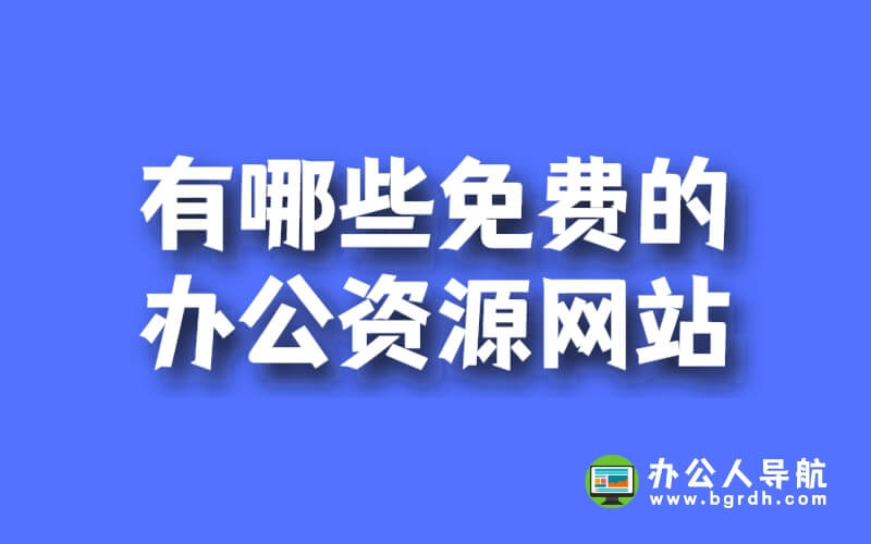 有哪些免費(fèi)的辦公資源網(wǎng)站插圖 有哪些免費(fèi)的辦公資源網(wǎng)站插圖