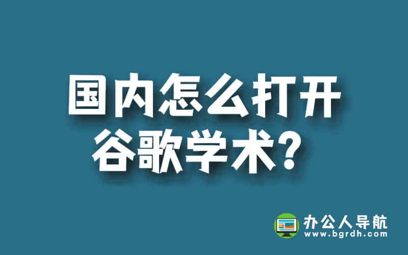 國(guó)內(nèi)怎么打開谷歌學(xué)術(shù)?插圖 國(guó)內(nèi)怎么打開谷歌學(xué)術(shù)?插圖