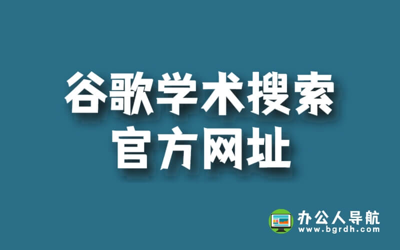 谷歌學術搜索官方網址是什么插圖 谷歌學術搜索官方網址是什么插圖