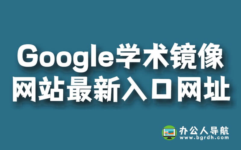 Google學術鏡像網站最新入口網址插圖 Google學術鏡像網站最新入口網址插圖