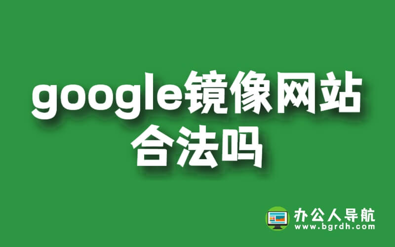 google鏡像網站合法嗎插圖 google鏡像網站合法嗎插圖