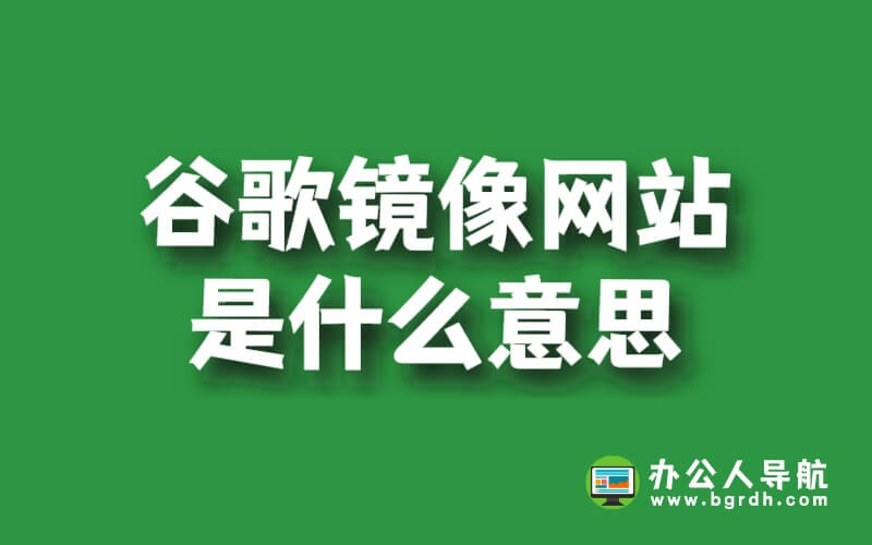 谷歌鏡像網站是什么意思,有什么用插圖 谷歌鏡像網站是什么意思,有什么用插圖