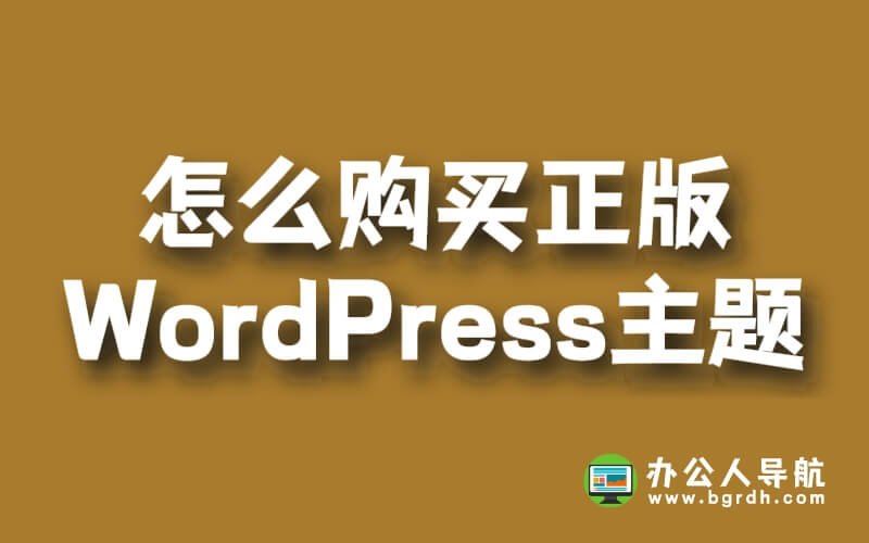 怎么購(gòu)買正版wordpress主題插圖 怎么購(gòu)買正版wordpress主題插圖