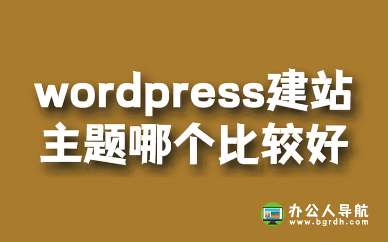 wordpress建站主題哪個(gè)比較好插圖 wordpress建站主題哪個(gè)比較好插圖