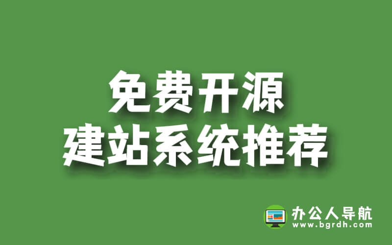 免費開源建站系統推薦插圖 免費開源建站系統推薦插圖
