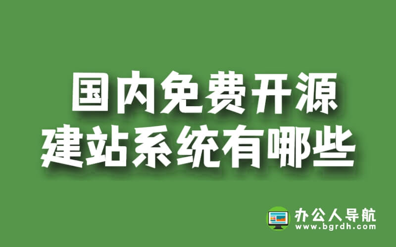 國內免費開源建站系統有哪些插圖 國內免費開源建站系統有哪些插圖