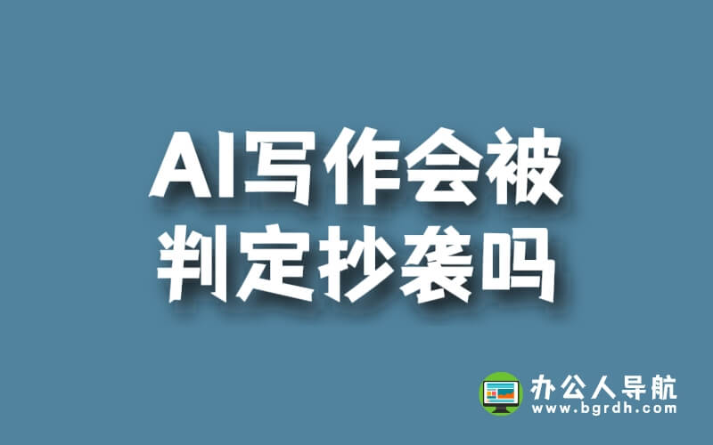 AI寫作會被判定抄襲嗎插圖 AI寫作會被判定抄襲嗎插圖