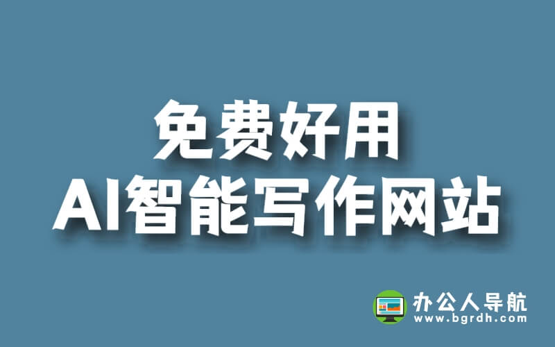 推薦一款免費好用AI智能寫作網站插圖 推薦一款免費好用AI智能寫作網站插圖