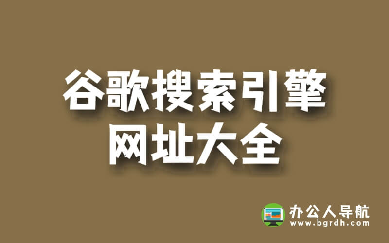 谷歌搜索引擎網址大全插圖 谷歌搜索引擎網址大全插圖