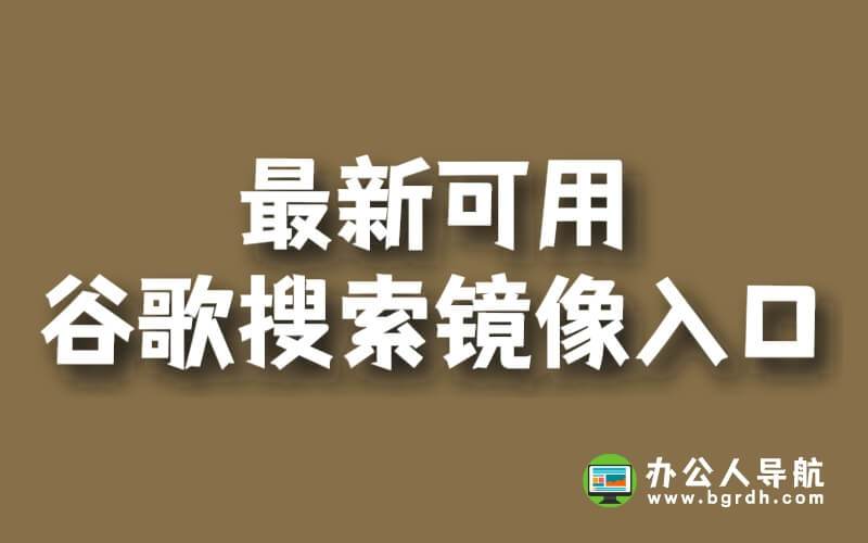 持續更新最新可用谷歌搜索鏡像入口插圖 持續更新最新可用谷歌搜索鏡像入口插圖