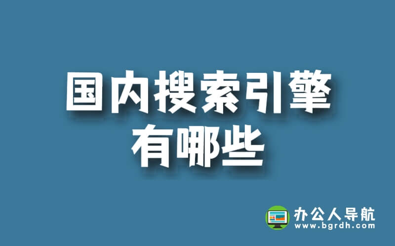 國(guó)內(nèi)搜索引擎有哪些插圖 國(guó)內(nèi)搜索引擎有哪些插圖