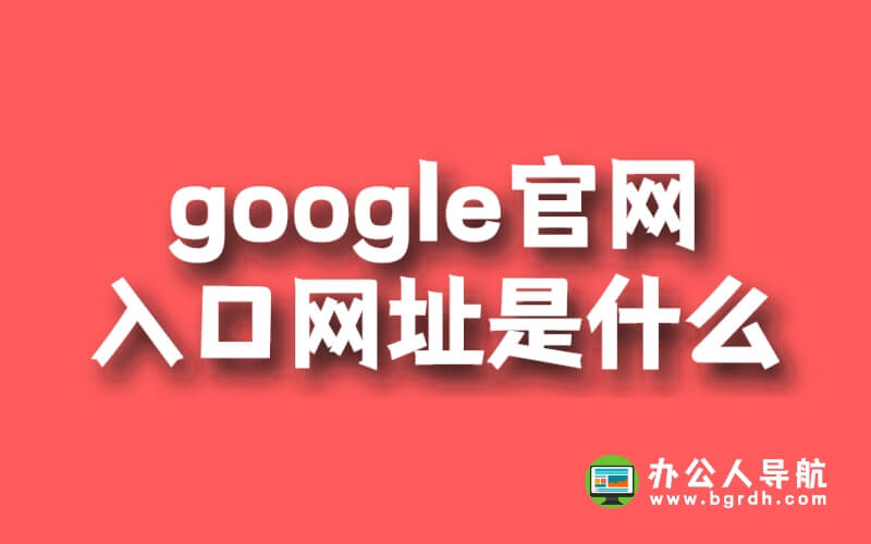 google官網入口網址是什么插圖 google官網入口網址是什么插圖