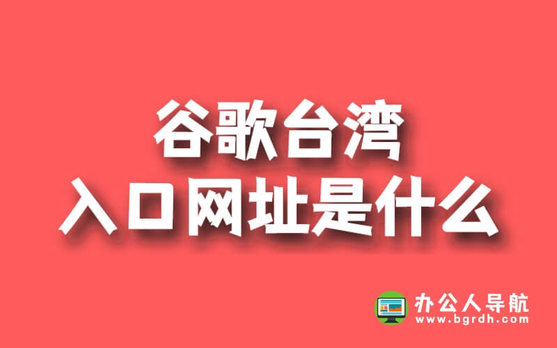 谷歌臺灣入口網址是什么插圖 谷歌臺灣入口網址是什么插圖