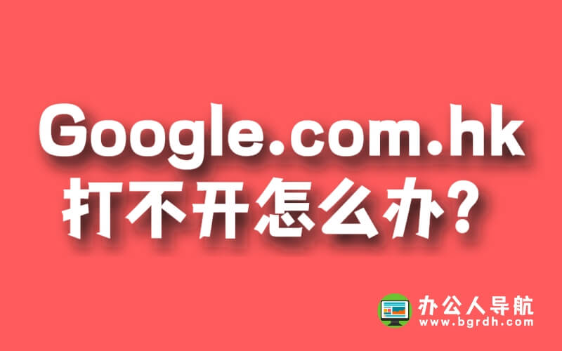 google.com.hk打不開怎么辦插圖 google.com.hk打不開怎么辦插圖