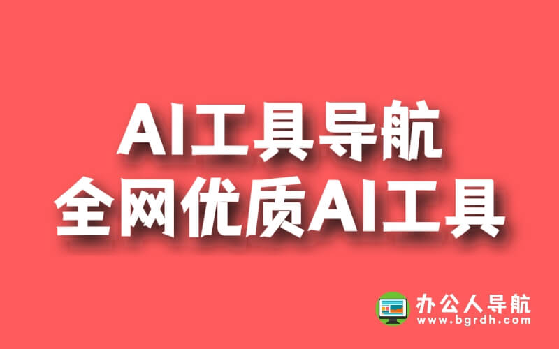 AI工具導航匯聚全網(wǎng)優(yōu)質(zhì)AI工具插圖 AI工具導航匯聚全網(wǎng)優(yōu)質(zhì)AI工具插圖