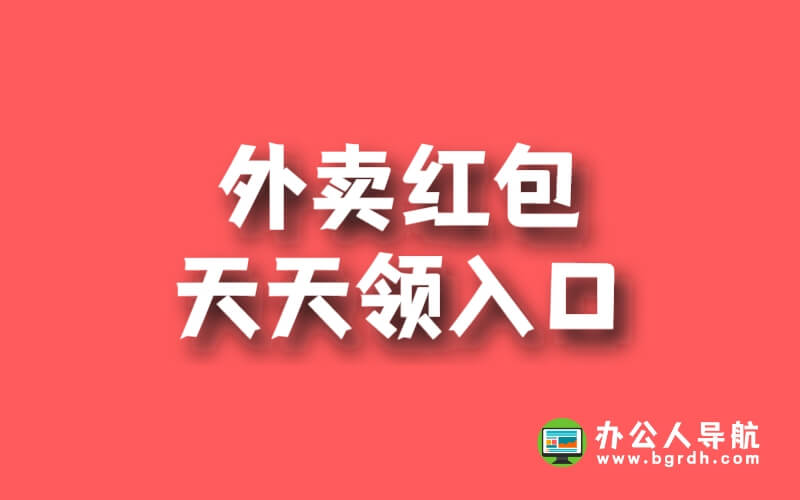 外賣紅包天天領(lǐng)入口插圖 外賣紅包天天領(lǐng)入口插圖
