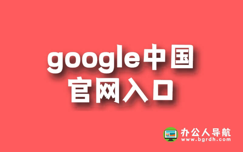google中國官網(wǎng)入口插圖 google中國官網(wǎng)入口插圖