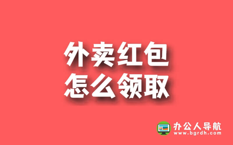 外賣紅包怎么領取插圖 外賣紅包怎么領取插圖