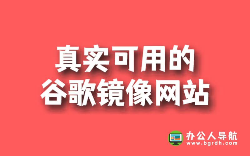 真實可用的谷歌鏡像網(wǎng)站插圖 真實可用的谷歌鏡像網(wǎng)站插圖