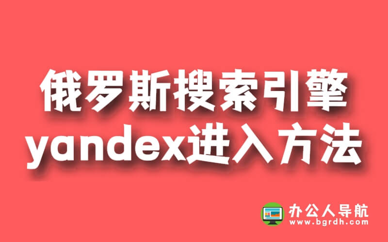 俄羅斯搜索引擎yandex進(jìn)入方法插圖 俄羅斯搜索引擎yandex進(jìn)入方法插圖