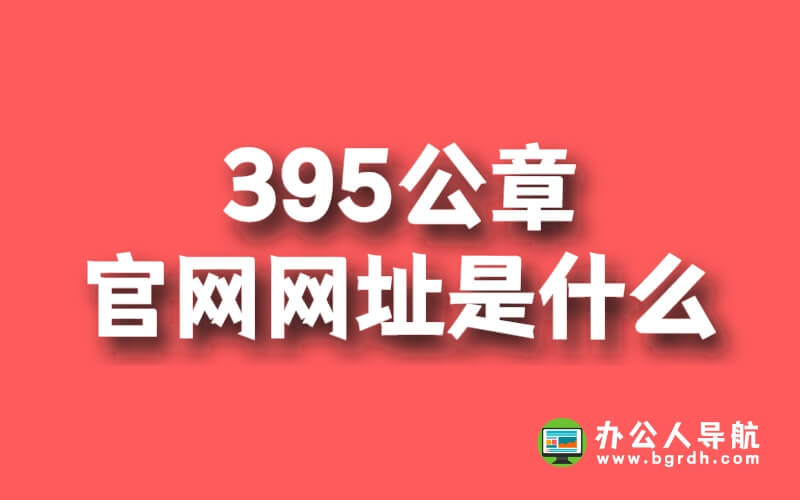 395公章官網網址是什么插圖 395公章官網網址是什么插圖