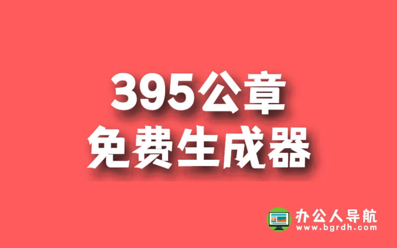 395公章-一款免費(fèi)好用的印章在線(xiàn)制作生成器插圖 395公章-一款免費(fèi)好用的印章在線(xiàn)制作生成器插圖