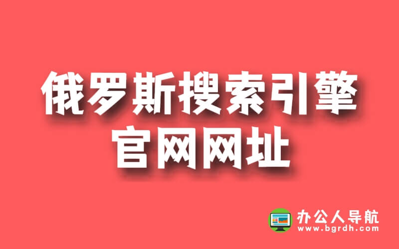 俄羅斯搜索引擎官網(wǎng)網(wǎng)址插圖 俄羅斯搜索引擎官網(wǎng)網(wǎng)址插圖