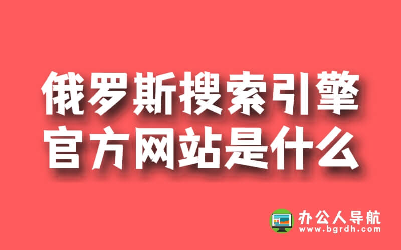 俄羅斯搜索引擎官方網站是什么插圖 俄羅斯搜索引擎官方網站是什么插圖