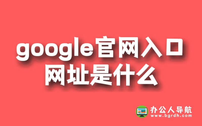 google官網入口網址是什么插圖 google官網入口網址是什么插圖