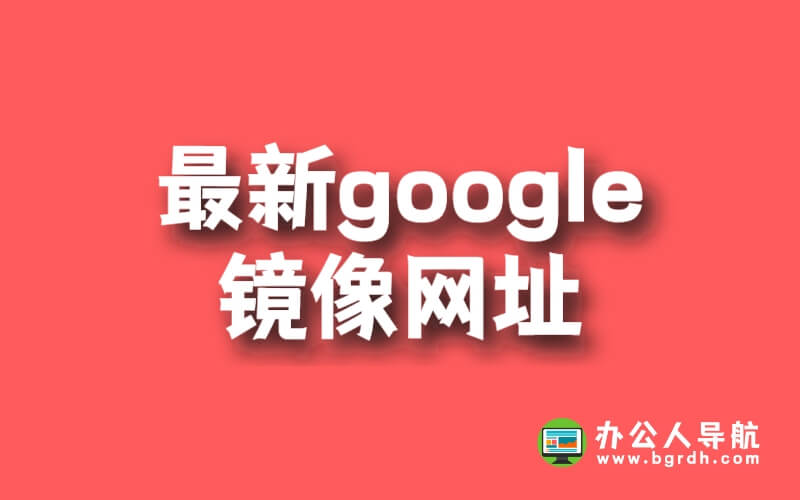 分享最新google鏡像網(wǎng)址(持續(xù)更新)插圖 分享最新google鏡像網(wǎng)址(持續(xù)更新)插圖
