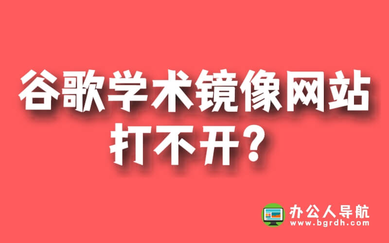谷歌學(xué)術(shù)鏡像網(wǎng)站打不開?插圖 谷歌學(xué)術(shù)鏡像網(wǎng)站打不開?插圖