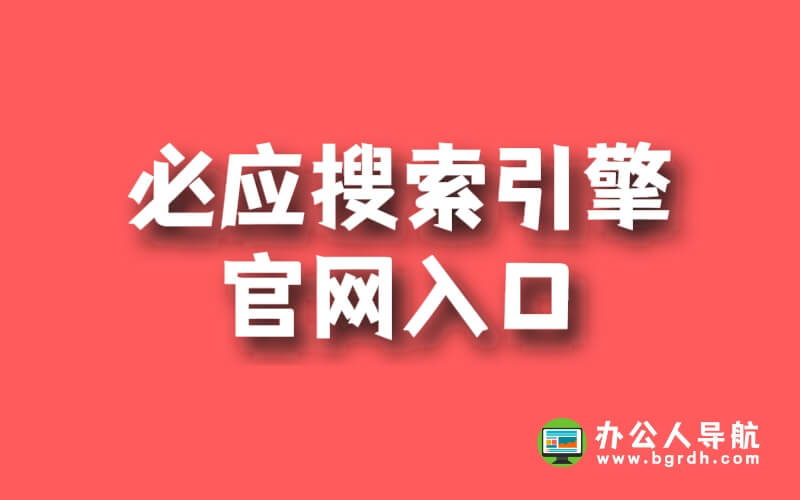 必應搜索引擎官網入口插圖 必應搜索引擎官網入口插圖