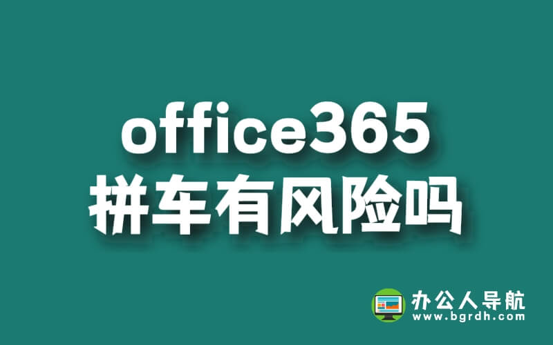 office365拼車(chē)有風(fēng)險(xiǎn)嗎插圖 office365拼車(chē)有風(fēng)險(xiǎn)嗎插圖