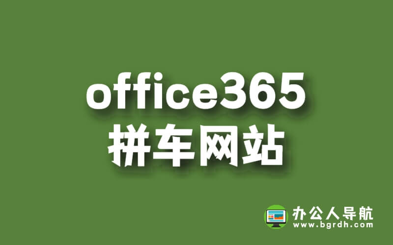 office365拼車(chē)網(wǎng)站插圖 office365拼車(chē)網(wǎng)站插圖