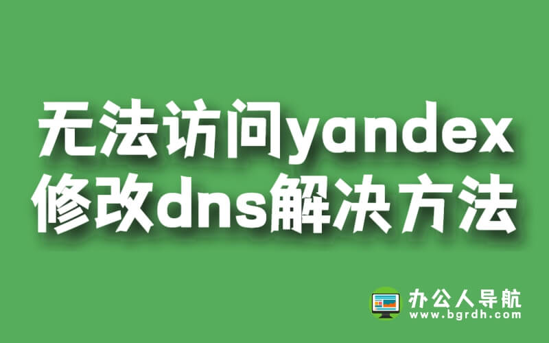 無(wú)法訪問yandex網(wǎng)站,修改dns解決方法插圖 無(wú)法訪問yandex網(wǎng)站,修改dns解決方法插圖