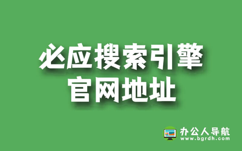 必應搜索引擎官網地址插圖 必應搜索引擎官網地址插圖