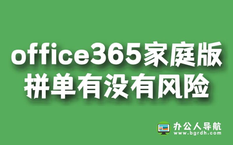 office365家庭版拼單有沒有風(fēng)險(xiǎn)插圖 office365家庭版拼單有沒有風(fēng)險(xiǎn)插圖