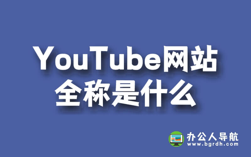 YouTube網(wǎng)站全稱是什么插圖 YouTube網(wǎng)站全稱是什么插圖