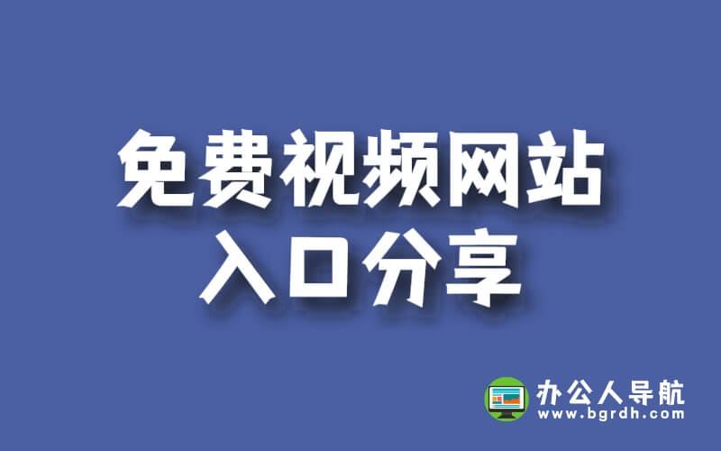 免費視頻網(wǎng)站入口分享插圖 免費視頻網(wǎng)站入口分享插圖