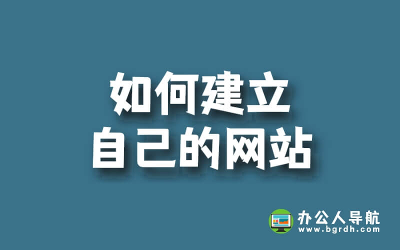 如何建立自己的網站插圖 如何建立自己的網站插圖