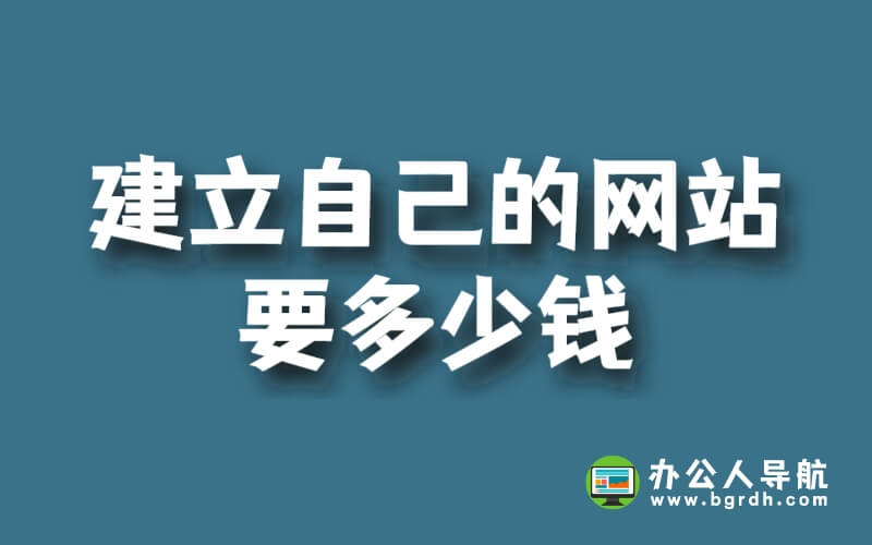 建立自己的網(wǎng)站要多少錢插圖 建立自己的網(wǎng)站要多少錢插圖
