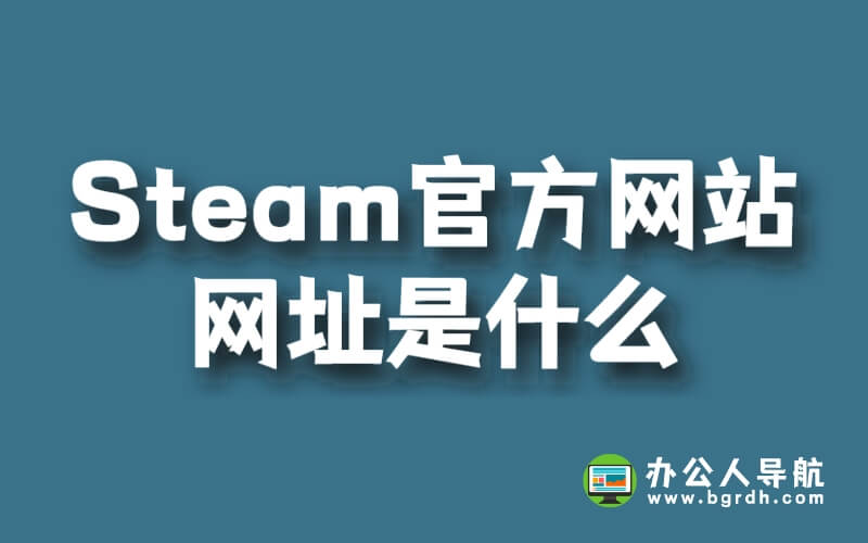 Steam官方網(wǎng)站網(wǎng)址是什么?插圖 Steam官方網(wǎng)站網(wǎng)址是什么?插圖