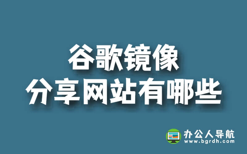 谷歌鏡像分享網站有哪些插圖 谷歌鏡像分享網站有哪些插圖