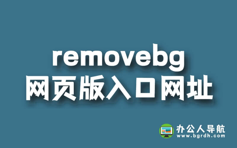 removebg網(wǎng)頁(yè)版入口網(wǎng)址插圖 removebg網(wǎng)頁(yè)版入口網(wǎng)址插圖